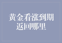 黄金看涨到期，投资者回归何方：策略解析与前景展望