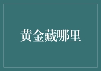 黄金藏哪儿？揭秘家庭理财的安全选择！