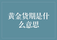 黄金货期的秘密揭晓！你不可不知的投资技巧！