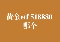 黄金ETF 518880：你会发现，金子不只是一种金属！