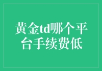 黄金TD投资平台选择：手续费低的策略解析