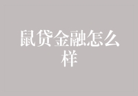 从鼠贷金融看小微企业融资困境与创新解法