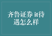 齐鲁证券的IT待遇怎么样？我来给你揭秘！