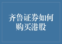 你的港股梦从齐鲁证券开始：如何轻松购买港股？