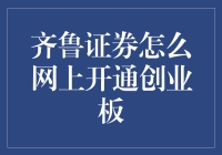 齐鲁证券网上开通创业板流程解析