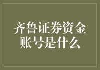 齐鲁证券资金账号：投资理财的重要凭证