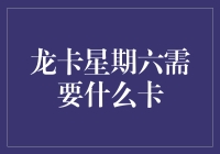 脱离现实，打卡龙卡星期六的秘密武器