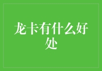 龙卡到底有啥好？新手的福利解读！