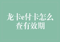 龙卡e付卡有效期查询攻略：轻松掌握支付安全