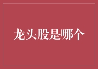 股市里那只永远被追逐的龙头：龙头股究竟是谁？