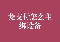 龙支付：主绑设备轻松搞定，教你三步轻松绑定