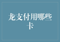 龙支付：哪种银行卡可助您畅行无阻？