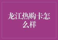 龙江热购卡大揭密：让卡跑起来，让生活嗨起来！