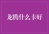 龙腾什么卡好？先问你的钱包是不是满满当当