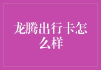 龙腾出行卡怎么样？——省钱省心的出行小助手