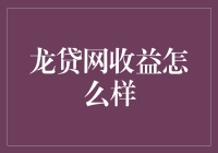 互联网金融平台：龙贷网收益分析