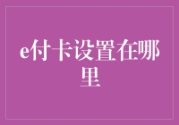 与吴付卡的神秘约会：你是否在正确的地点？