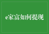 e家富提现指南：如何高效便捷提取资金