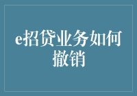 OMG！e招贷业务取消了？别担心，这里有秘籍！