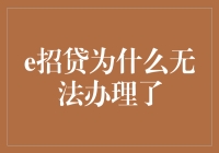 e招贷为什么无法办理了？--揭秘背后的原因与解决方案