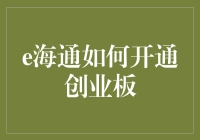 e海通如何开通创业板：解锁理财新天地