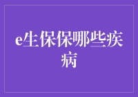 如果疾病也能参加选秀，e生保保能进决赛吗？