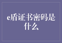 解读e盾证书密码：安全与便利的双重考量