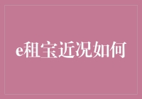 e租宝近况到底怎么样了？值得我们关注吗？