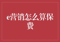 数字时代的保险精算：e营销如何重塑保费计算