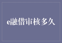 网络借贷平台审核流程：e融借审核多久？