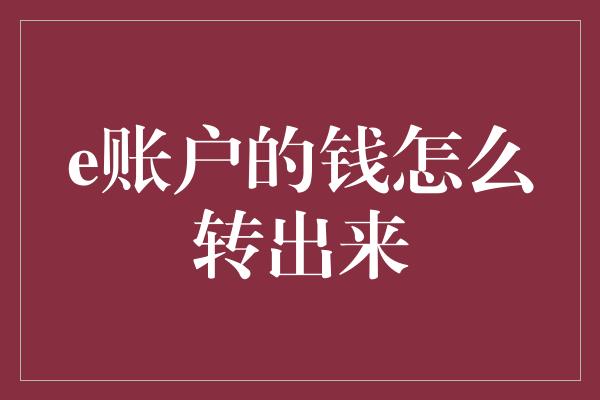 e账户的钱怎么转出来