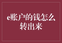 揭秘！e账户里的钱到底该怎么转出来？