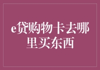 e贷购物卡：新型消费方式引领购物新风向