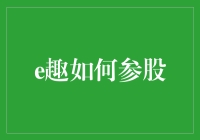 从不差钱到不差股：e趣如何加入投资界？