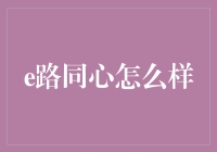 [探索e路同心：打造企业社会责任新标杆]