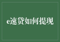 [e速贷提现攻略：不看后悔的五个提款小技巧]