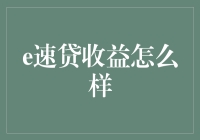 e速贷收益怎么样？不如先看看你的信用卡欠款吧！