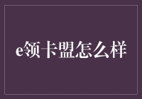 解析e领卡盟：电商卡密交易平台的优势与挑战