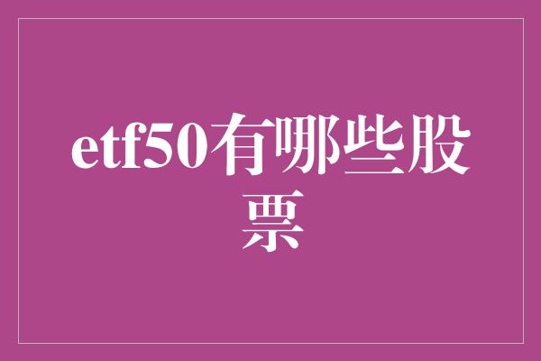 etf50有哪些股票