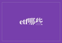 你听说了吗？ETF们正在抢购未来！