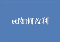 ETF盈利策略：布局未来，投资智慧