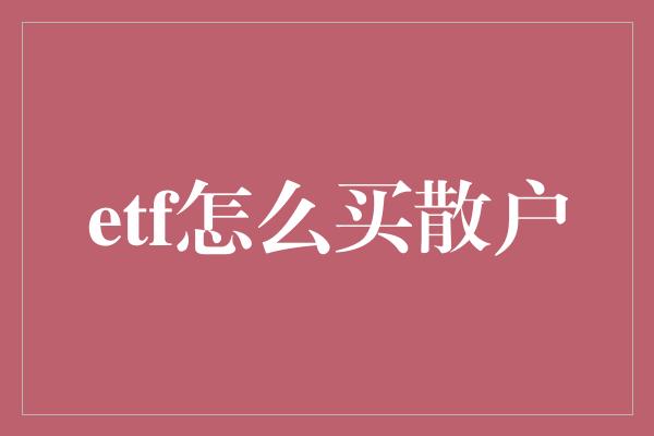 etf怎么买散户