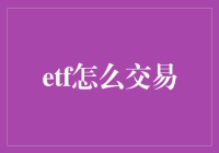 如何进行ETF交易？新手必看！