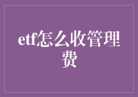 ETF管理费收取方式及影响因素分析