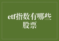 ETF指数有哪些股票：解析核心概念与投资策略