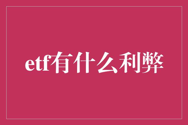 etf有什么利弊