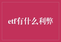 ETF：一场金融界的怪兽大乱斗