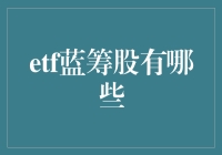 ETF里的蓝筹股名单：穿梭于股市丛林的蓝筹大象