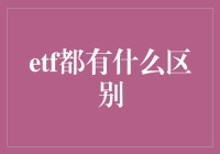 ETF到底有啥不一样？不搞懂这个，投资可要小心啦！