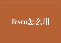 FESCO：大学生活最给力的助手